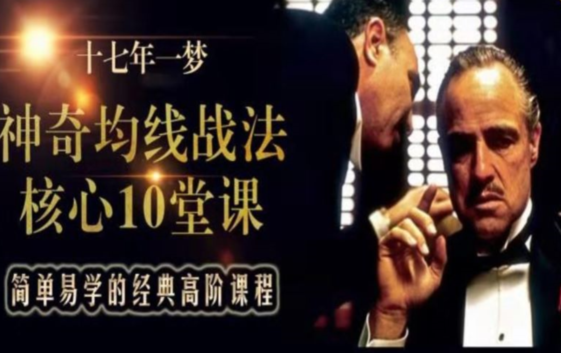 《游资教父：神奇均线战法》共10集